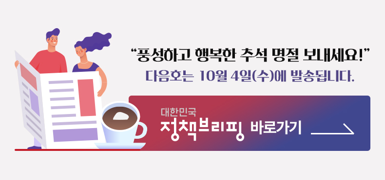 더 많은 뉴스가 궁금하신가요? 대한민국 정책브리핑 바로가기