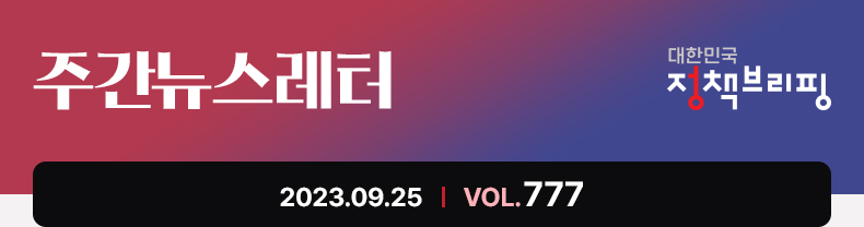 주간뉴스레터 대한민국 정책브리핑 2023.9.25 VOL.777