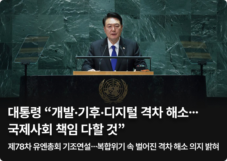 대통령 “개발·기후·디지털 격차 해소…국제사회 책임 다할 것” - 제78차 유엔총회 기조연설…복합위기 속 벌어진 격차 해소 의지 밝혀