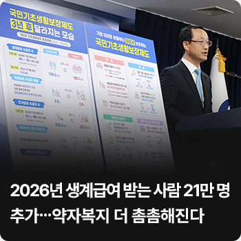 2026년 생계급여 받는 사람 21만 명 추가…약자복지 더 촘촘해진다