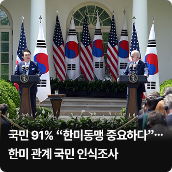 국민 91% “한미동맹 중요하다”…한미 관계 국민 인식조사