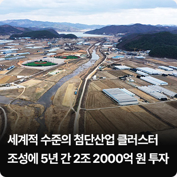 세계적 수준의 첨단산업 클러스터 조성에 5년 간 2조 2000억 원 투자