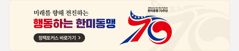 미래로 향해 전진하는 행동하는 한미동맹 정책포커스 바로가기