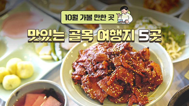 10월 가볼 만한 곳…맛있는 골목 여행지 5곳