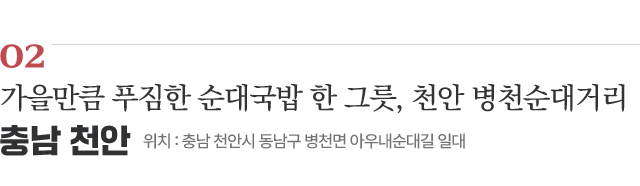 02 가을만큼 푸짐한 순대국밥 한 그릇, 천안 병천순대거리 / 위치 : 충남 천안시 동남구 병천면 아우내순대길 일대 / 자세히보기