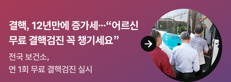 결핵, 12년만에 증가세…“어르신 무료 결핵검진 꼭 챙기세요”전국 보건소, 연 1회 무료 결핵검진 실시