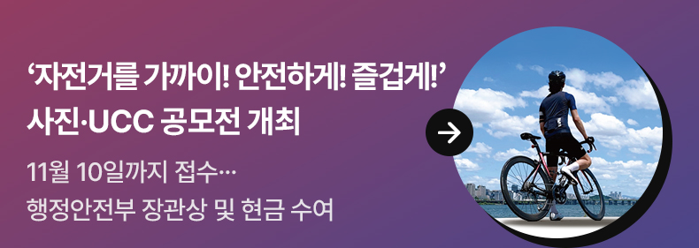 ‘자전거를 가까이! 안전하게! 즐겁게!’…사진·UCC 공모전 개최 11월 10일까지 접수...행정안전부 장관상 및 현금 수여