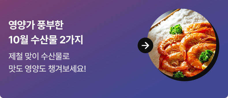 영양가 풍부한 10월 수산물 2가지 제철 맞이 수산물로 맛도 영양도 챙겨보세요!
