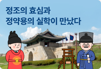 정조의 효심과 정약용의 실학이 만났다