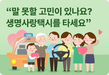 “말 못할 고민이 있나요? 생명사랑택시를 타세요”