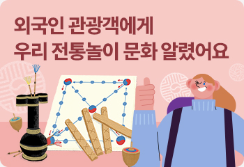 외국인 관광객에게 우리 전통놀이 문화 알렸어요
