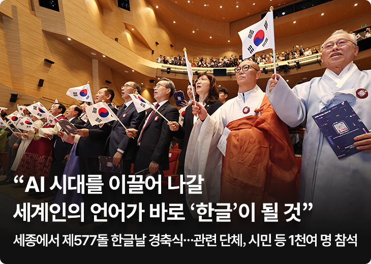 “AI 시대를 이끌어 나갈 세계인의 언어가 바로 ‘한글’이 될 것” 세종에서 제577돌 한글날 경축식…관련 단체, 시민 등 1천여 명 참석