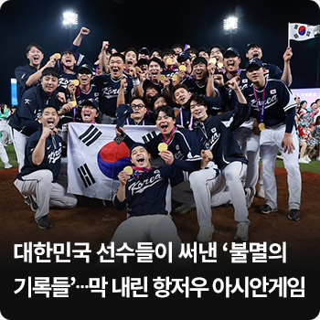 대한민국 선수들이 써낸 ‘불멸의 기록들’…막 내린 항저우 아시안게임