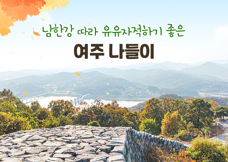 남한강 따라 유유자적하기 좋은 여주 나들이