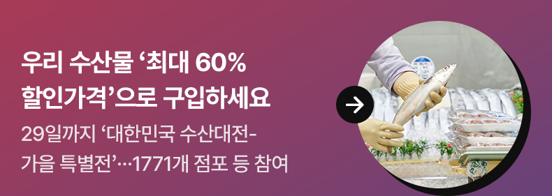 우리 수산물 ‘최대 60% 할인가격’으로 구입하세요 - 29일까지 ‘대한민국 수산대전-가을 특별전’…1771개 점포 등 참여