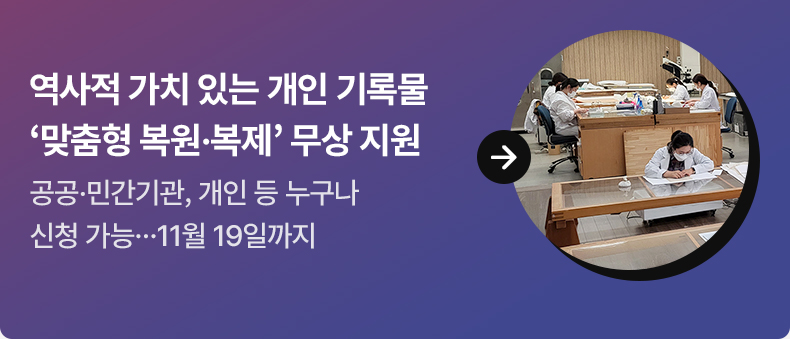역사적 가치 있는 개인 기록물 ‘맞춤형 복원·복제’ 무상 지원 - 공공·민간기관, 개인 등 누구나 신청 가능…11월 19일까지