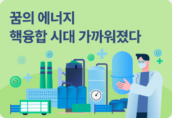 꿈의 에너지 핵융합 시대 가까워졌다
