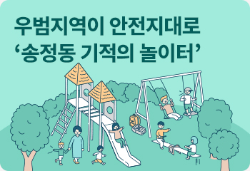 우범지역이 안전지대로 ‘송정동 기적의 놀이터’