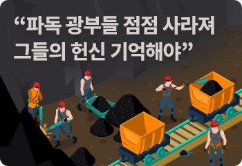 “파독 광부들 점점 사라져/그들의 헌신 기억해야”
