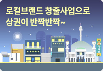 로컬브랜드 창출사업으로 상권이 반짝반짝~