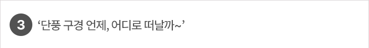 3. ‘단풍 구경 언제, 어디로 떠날까~’