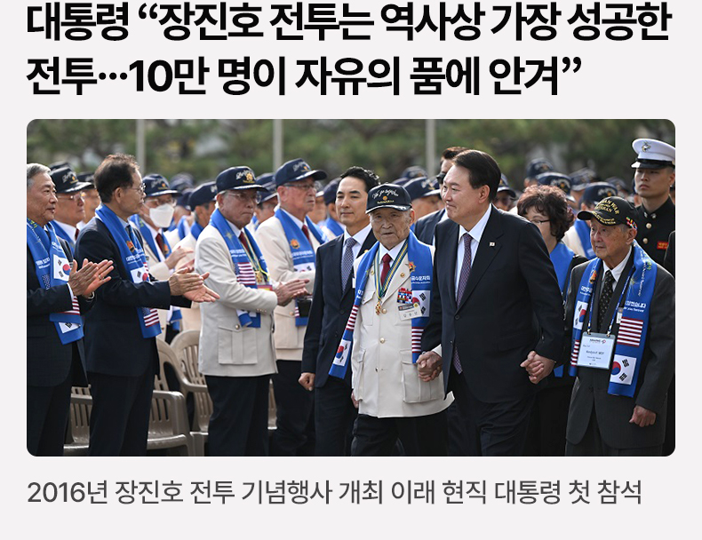 대통령 “장진호 전투는 역사상 가장 성공한 전투…10만 명이 자유의 품에 안겨” - 2016년 장진호 전투 기념행사 개최 이래 현직 대통령 첫 참석