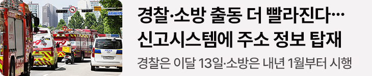 경찰·소방 출동 더 빨라진다…신고시스템에 주소 정보 탑재 - 경찰은 이달 13일·소방은 내년 1월부터 시행
