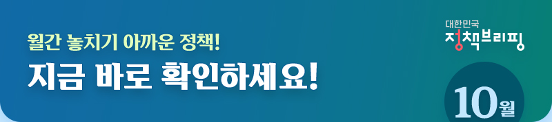 대한민국 정책브리핑 10월 / 월간 놓치기 아까운 정책! 지금 바로 확인하세요!