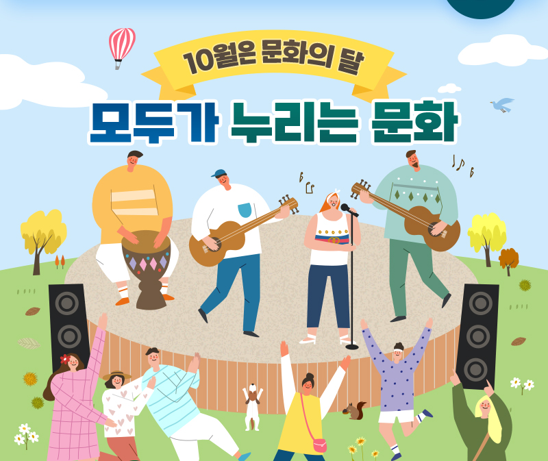 10월은 문화의 달 모두가 누리는 문화