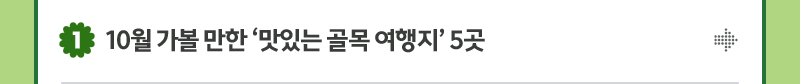 1. 10월 가볼 만한 ‘맛있는 골목 여행지’ 5곳