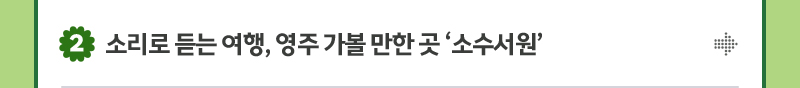 2. 소리로 듣는 여행, 영주 가볼 만한 곳 ‘소수서원’