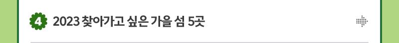 4. 2023 찾아가고 싶은 가을 섬 5곳