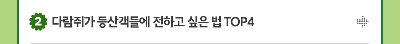 2. 다람쥐가 등산객들에 전하고 싶은 법 TOP4