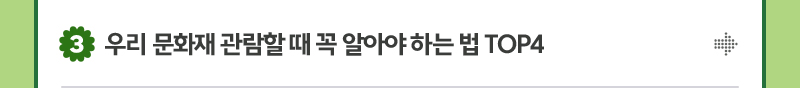 3. 우리 문화재 관람할 때 꼭 알아야 하는 법 TOP4