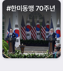 #한미동맹 70주년