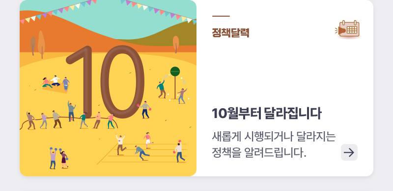 정책달력 10월부터 달라집니다 새롭게 시행되거나 달라지는 정책을 알려드립니다.
