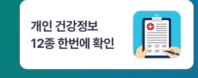 개인 건강정보 12종 한번에 확인