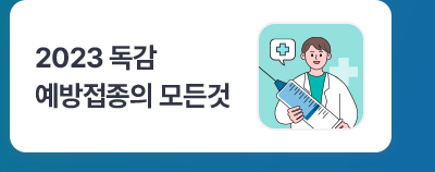 2023 독감예방접종의 모든것