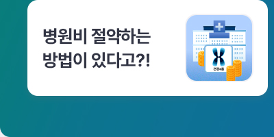 병원비 절약하는 방법이 있다고?!