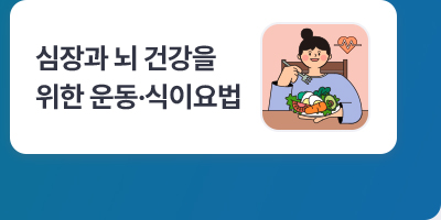 심장과 뇌 건강을 위한 운동·식이요법