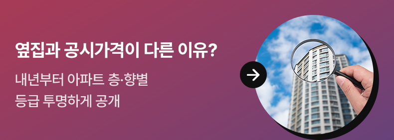 옆집과 공시가격이 다른 이유? 내년부터 아파트 층·향별 등급 투명하게 공개