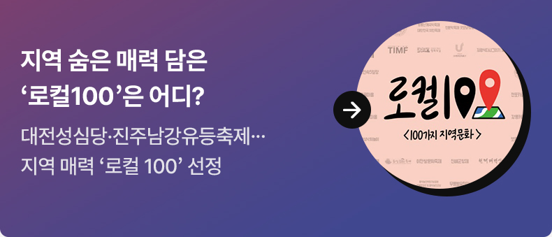 지역 숨은 매력 담은 ‘로컬100’은 어디? 대전성심당·진주남강유등축제...지역 매력 ‘로컬 100’ 선정