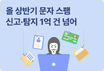 올 상반기 문자 스팸 신고·탐지 1억 건 넘어