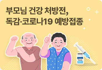 부모님 건강 처방전, 독감·코로나19 예방접종