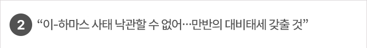2. “이-하마스 사태 낙관할 수 없어…만반의 대비태세 갖출 것”