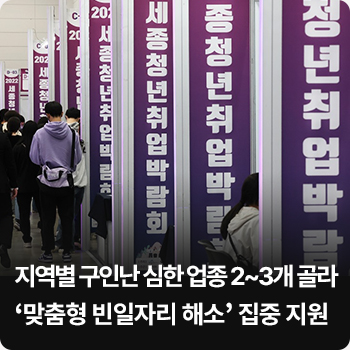 지역별 구인난 심한 업종 2~3개 골라 ‘맞춤형 빈일자리 해소’ 집중 지원