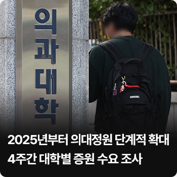 2025년부터 의대정원 단계적 확대…4주간 대학별 증원 수요 조사