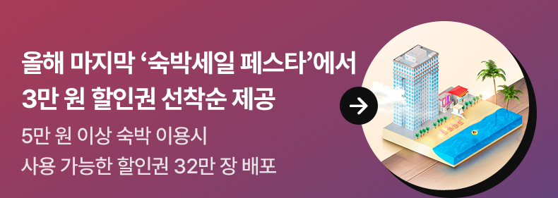 올해 마지막 ‘숙박세일 페스타’에서 3만 원 할인권 선착순 제공 5만 원 이상 숙박 이용시 사용 가능한 할인권 32만 장 배포