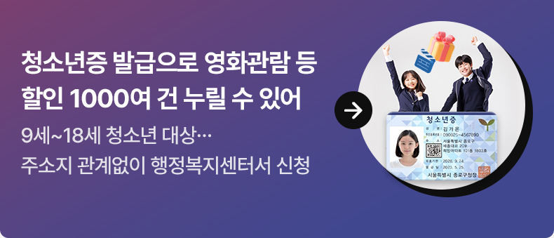 청소년증 발급으로 영화관람 등 할인 1000여 건 누릴 수 있어 9세~18세 청소년 대상…주소지 관계없이 행정복지센터서 신청