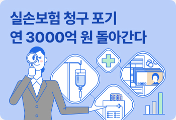 실손보험 청구 포기 연 3000억 원 돌아간다